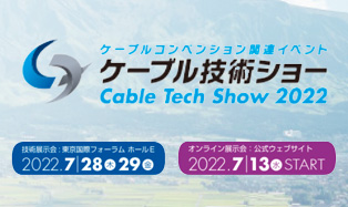 ケーブル技術ショー2022