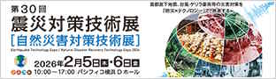 震災対策技術展